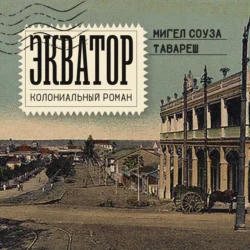 Экватор. Колониальный роман, Мигел Соуза Тавареш