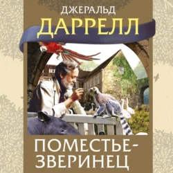 Поместье-зверинец, Джеральд Даррелл