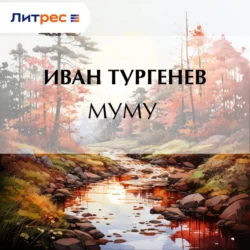 Муму, Иван Тургенев