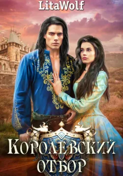 Королевский отбор, LitaWolf