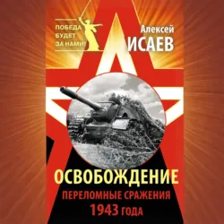 Освобождение. Переломные сражения 1943 года - Алексей Исаев