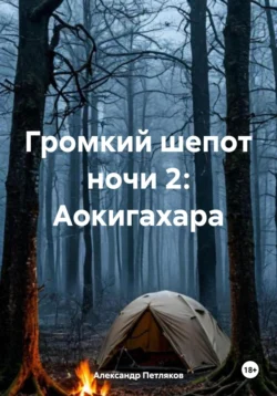 Громкий шепот ночи 2: Аокигахара, Александр Петляков