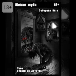 Живая шуба. Твои страхи из детства, Инга Соборова