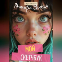 Мой Скетчбук – Мантра Знания ♥, Евгений Чёрный