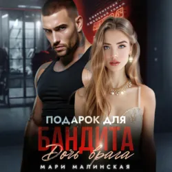 Подарок для бандита. Дочь врага - Маша Малиновская