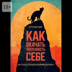 Как вкачать уверенность себе. Опыт гештальт-терапии во взращивании уверенности, Сергей Аверьянов