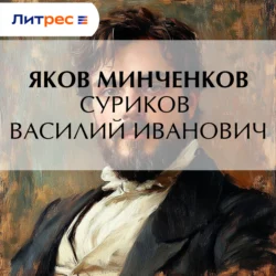 Суриков Василий Иванович, Яков Минченков