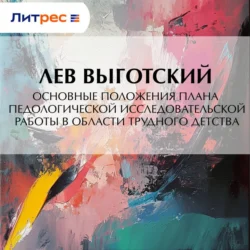 Основные положения плана педологической исследовательской работы в области трудного детства, Лев Выготский