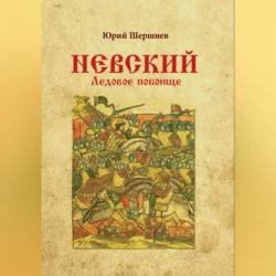 Невский. Ледовое побоище, Юрий Шершнев
