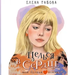 Целься в сердце, Елена Габова
