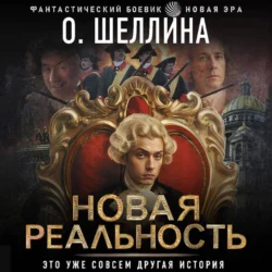 Новая реальность, Олеся Шеллина
