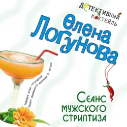 Сеанс мужского стриптиза, Елена Логунова