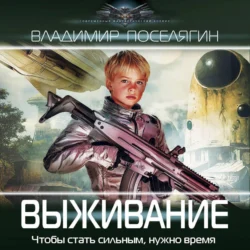 Выживание, Владимир Поселягин