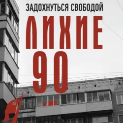 Лихие девяностые - Сергей Нечаев