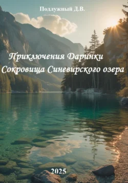 Приключения Даринки Сокровища Синевирского озера, Дмитрий Подлужный