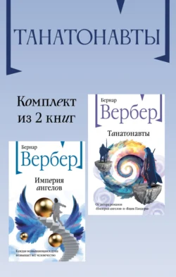 Танатонавты. Комплект из 2 книг, Бернар Вербер