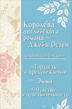 Королева английского романа – Джейн Остен. Комплект из 3 книг, Джейн Остин
