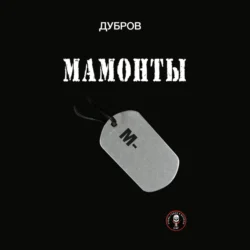 Мамонты. «Лейтенантская проза» СВО, Дубров