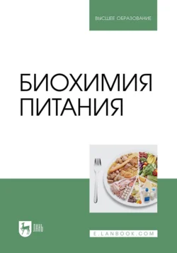 Биохимия питания. Учебное пособие для вузов, Владимир Литвяк