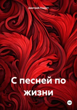 С песней по жизни Дмитрий Подуст