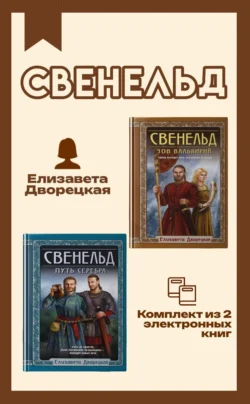 Свенельд. Комплект из двух книг Елизаветы Дворецкой, Елизавета Дворецкая