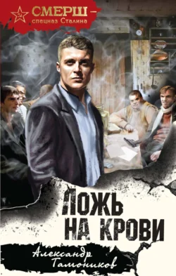 Ложь на крови, Александр Тамоников