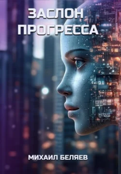 Заслон Прогресса, Михаил Беляев