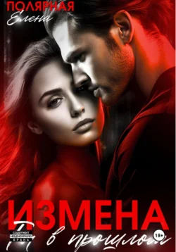 Измена. Ты в прошлом, Елена Полярная