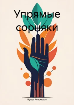 Упрямые сорняки, Вугар Алескеров