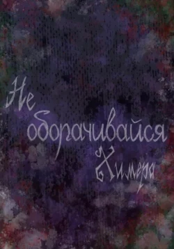 Не оборачивайся, Химера