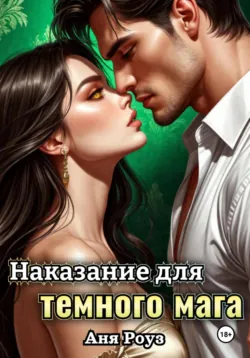 Отбор для мага, аудиокнига . ISDN72640165