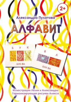 Алфавит, Александра Пулатова