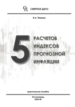 5 расчетов индексов прогнозной инфляции, И.А. Панина