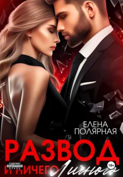 Развод и ничего личного, Елена Полярная
