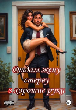Отдам жену стерву в хорошие руки, Катерина Снежная
