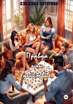 Правда или действие, Катерина Снежная