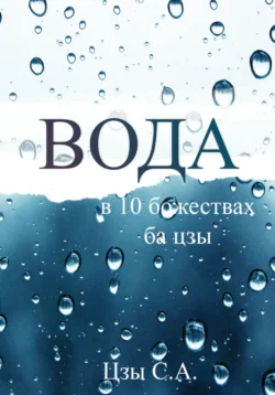 Вода в десяти Божествах ба цзы Сергей Цзы