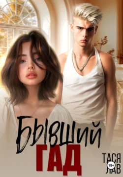 Бывший гад, Тася Лав