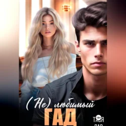 (Не) любимый гад Тася Лав