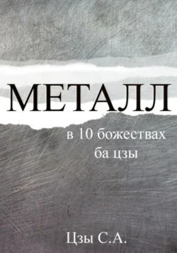 Металл в 10 божествах ба цзы Сергей Цзы