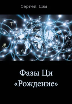 Фаза Ци «Рождение», Сергей Цзы