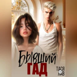 Бывший гад, Тася Лав