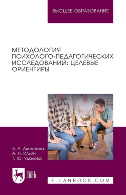 Методология психолого-педагогических исследований: целевые ориентиры. Учебное пособие для вузов, Зульфия Аксютина
