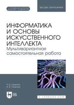 Информатика и основы искусственного интеллекта. Мультивариантная самостоятельная работа. Учебное пособие для вузов, Лилия Галыгина