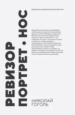 Ревизор. Портрет. Нос. Сборник произведений, Николай Гоголь