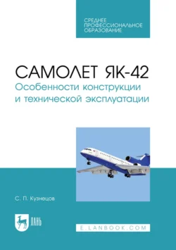 Самолет Як-42. Особенности конструкции и технической эксплуатации. Учебное пособие для СПО, Сергей Кузнецов
