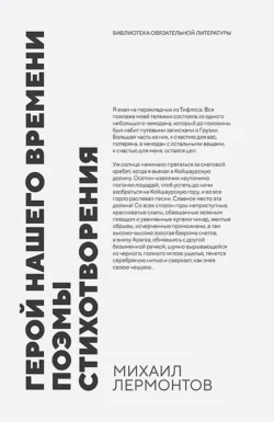 Герой нашего времени. Поэмы. Стихотворения. Сборник произведений, Михаил Лермонтов