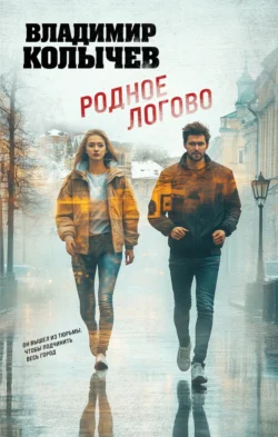 Родное логово, Владимир Колычев