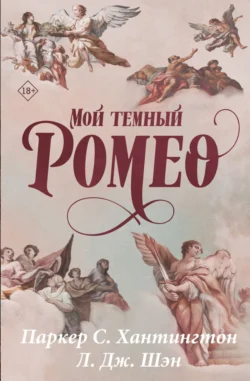 Мой темный Ромео, Паркер С. Хантингтон