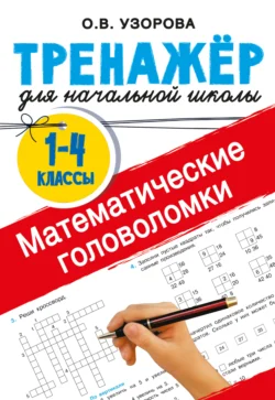 Математические головоломки, Ольга Узорова